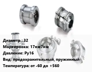 Клапан нержавеющий 32 17нж7нж Ру16 предохранительный, пружинный от -60 до +560